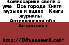 Комиссарики свели с ума - Все города Книги, музыка и видео » Книги, журналы   . Астраханская обл.,Астрахань г.